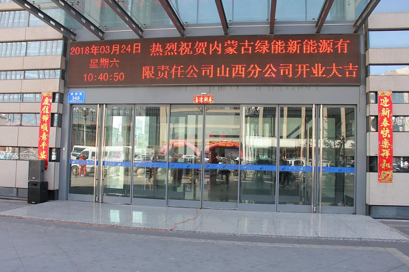 山西分公司开业
